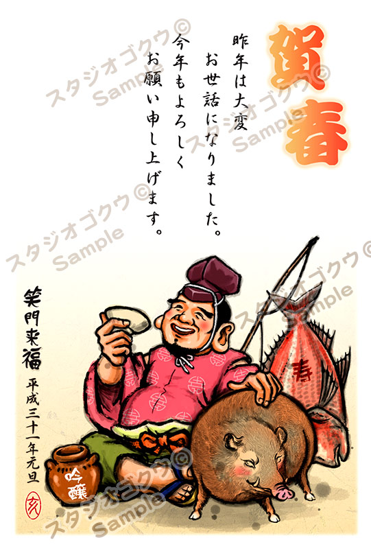 2019年猪・いのしし・亥年干支年賀状-6 縦「笑門来福恵比寿（墨絵調）」