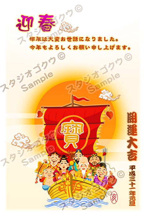 2019年猪・いのしし・亥年干支年賀状-15 縦「七福神の宝船」