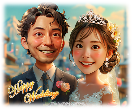 デフォルメされた3D Cartoonタッチ「星野源さんと新垣結衣さんの新婚お祝いAI似顔絵