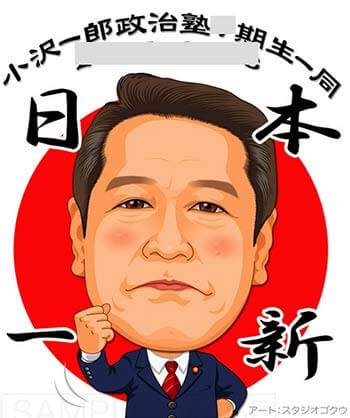 B 3 政治家小沢一郎似顔絵 結婚式の美しい似顔絵 美顔絵 Com B 3 政治家小沢一郎似顔絵 結婚式の美しい似顔絵 美顔絵 Com