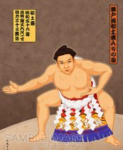 B-9 瀬戸関初土俵入りの図